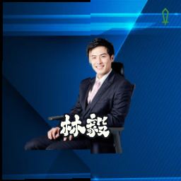 林毅